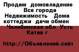 Продам  домовладение - Все города Недвижимость » Дома, коттеджи, дачи обмен   . Челябинская обл.,Усть-Катав г.